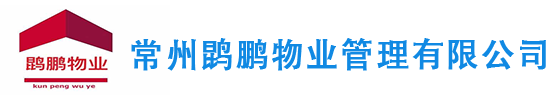 常州保安公司-常州物业公司-常州鹍鹏物业管理有限公司